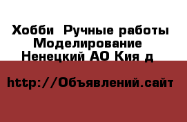 Хобби. Ручные работы Моделирование. Ненецкий АО,Кия д.